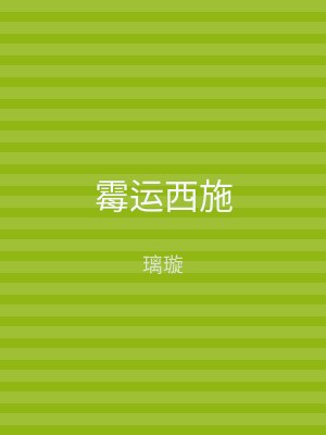 霉运西施