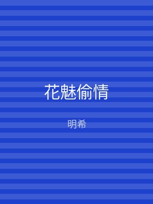 花魅偷情