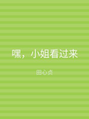 嘿，小姐看过来