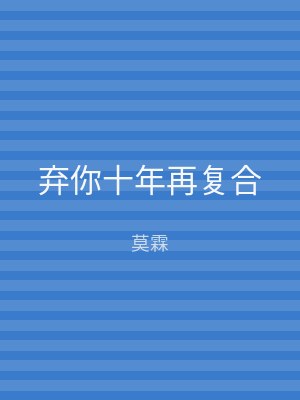 弃你十年再复合