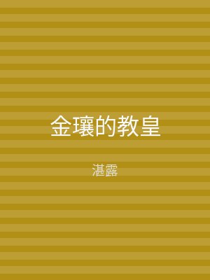 金瓖的教皇