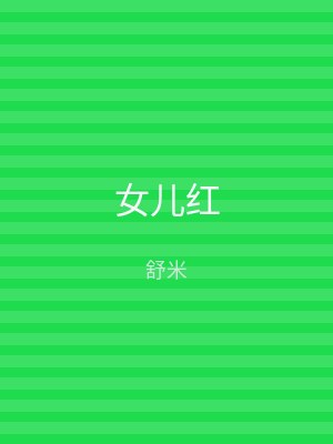 女儿红