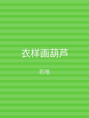 衣样画葫芦