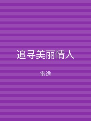 追寻美丽情人