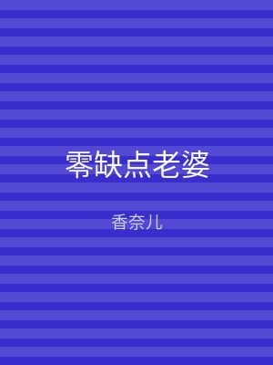 零缺点老婆