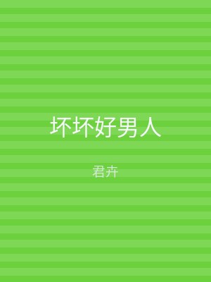 坏坏好男人
