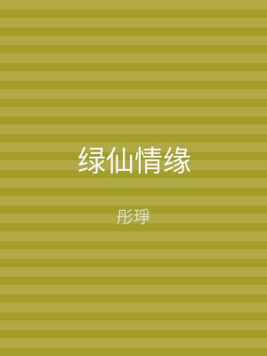 绿仙情缘