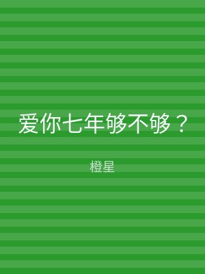 爱你七年够不够？