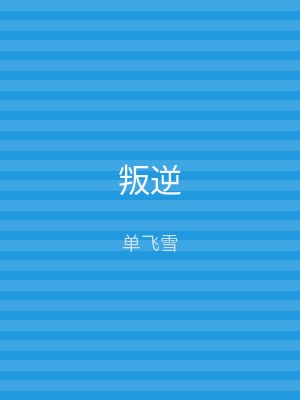 叛逆