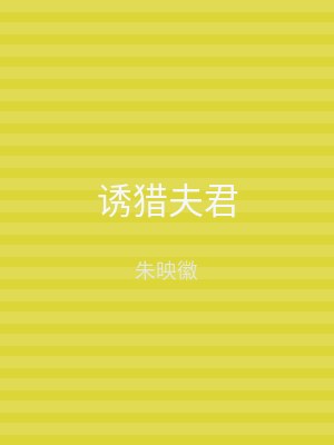诱猎夫君