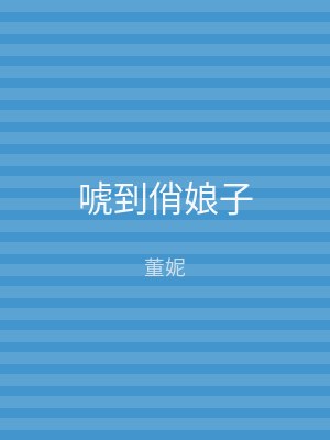 唬到俏娘子
