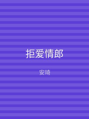 拒爱情郎