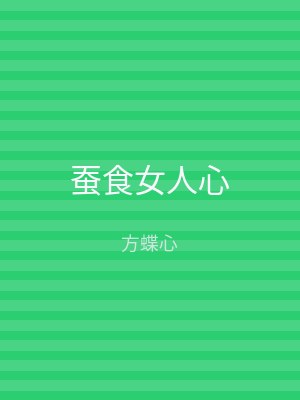 蚕食女人心