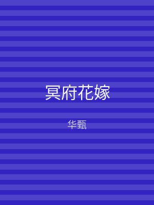 冥府花嫁