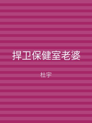 捍卫保健室老婆