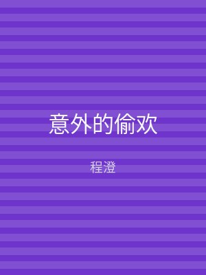 意外的偷欢