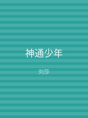 神通少年