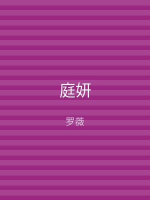 庭妍