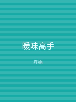 暖味高手