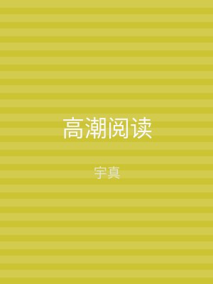 高潮阅读