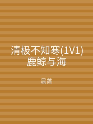 清极不知寒(1V1)鹿鲸与海