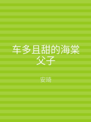 车多且甜的海棠父子