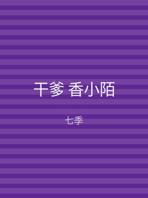 干爹 香小陌