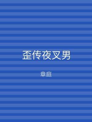歪传夜叉男