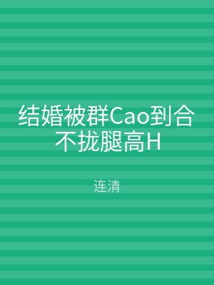 结婚被群Cao到合不拢腿高H