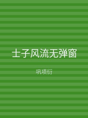 士子风流无弹窗