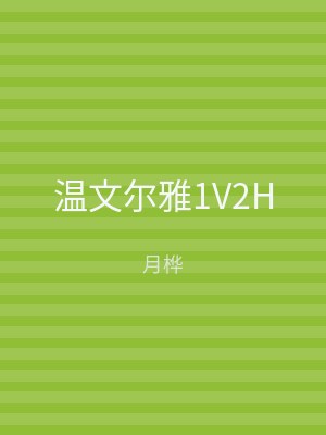 温文尔雅1V2H