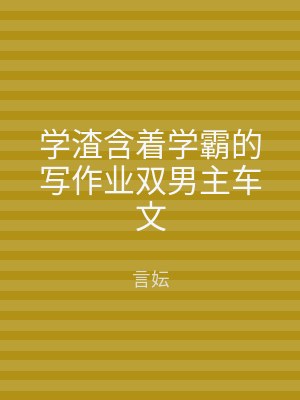 学渣含着学霸的写作业双男主车文