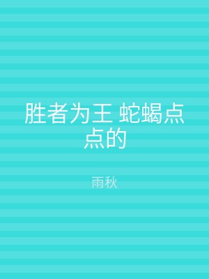 胜者为王 蛇蝎点点的