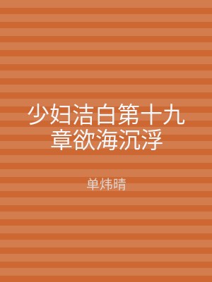 少妇洁白第十九章欲海沉浮
