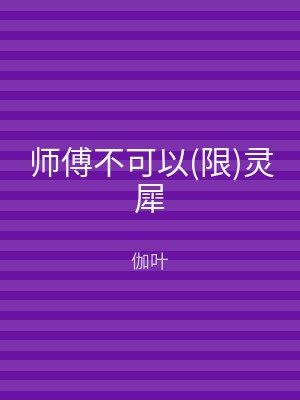 师傅不可以(限)灵犀
