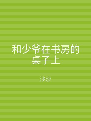 和少爷在书房的桌子上