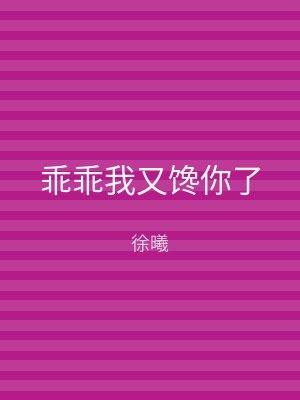 乖乖我又馋你了
