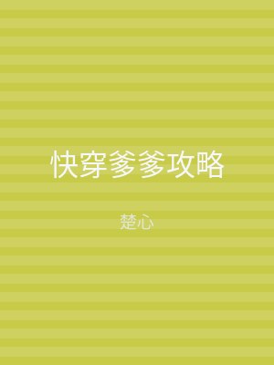 快穿爹爹攻略