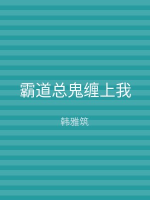 霸道总鬼缠上我