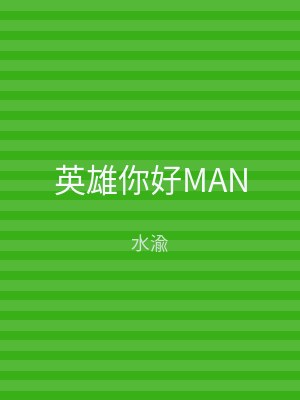 英雄你好MAN