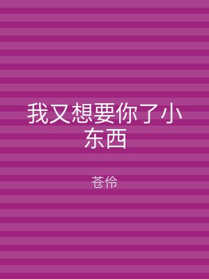 我又想要你了小东西