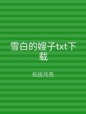 雪白的嫂子txt下载