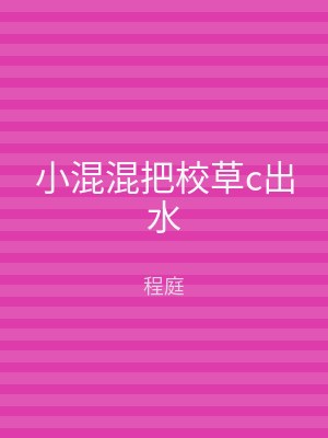 小混混把校草c出水