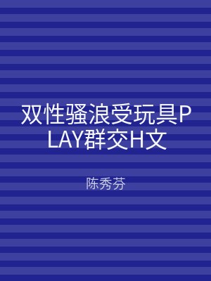 双性骚浪受玩具PLAY群交H文