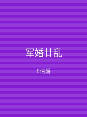 军婚廿乱