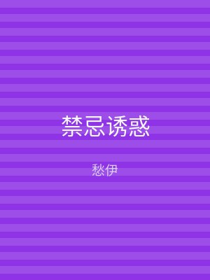 禁忌诱惑