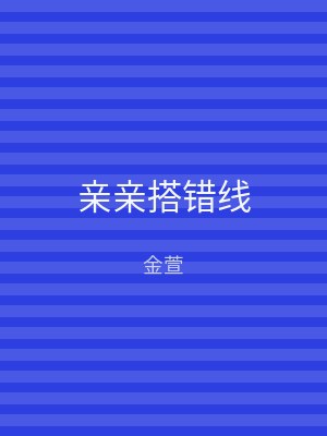 亲亲搭错线