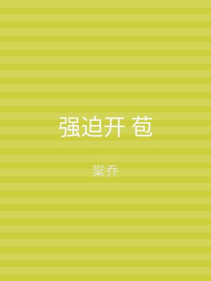 强迫开 苞