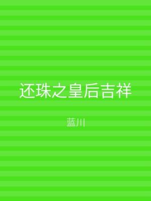 还珠之皇后吉祥