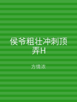 侯爷粗壮冲刺顶弄H